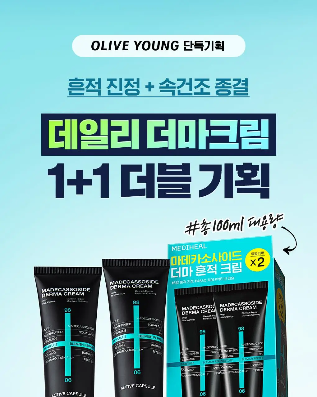 [1+1/수분흔적크림] 메디힐 마데카소사이드 더마 크림 50+50ml 더블 기획 상세페이지 3